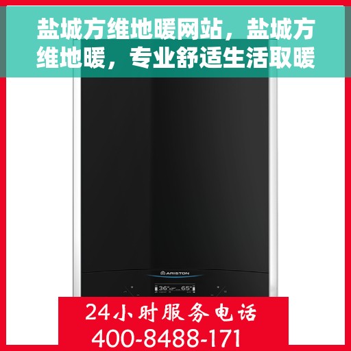 盐城方维地暖网站，盐城方维地暖，专业舒适生活取暖解决方案