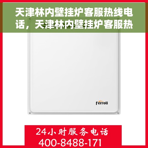 天津林内壁挂炉客服热线电话，天津林内壁挂炉客服热线电话查询指南