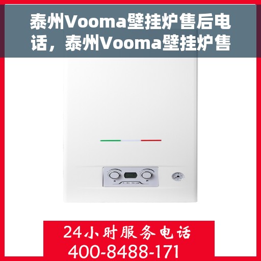 泰州Vooma壁挂炉售后电话，泰州Vooma壁挂炉售后服务热线及电话全攻略