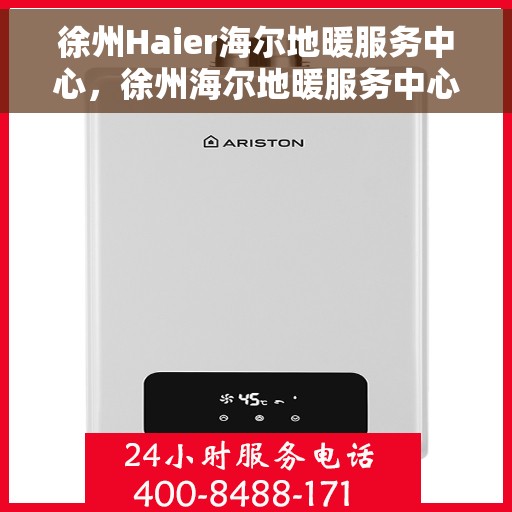 徐州Haier海尔地暖服务中心，徐州海尔地暖服务中心，专业温暖您的生活