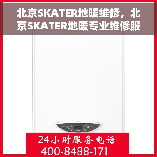 北京SKATER地暖维修，北京SKATER地暖专业维修服务