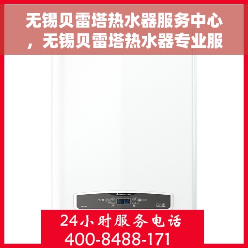 无锡贝雷塔热水器服务中心，无锡贝雷塔热水器专业服务中心