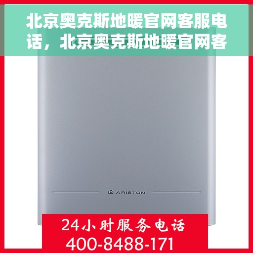 北京奥克斯地暖官网客服电话,北京奥克斯地暖官网客服热线电话公布 北京奥克斯地暖官网客服电话,北京奥克斯地暖官网客服热线电话公布