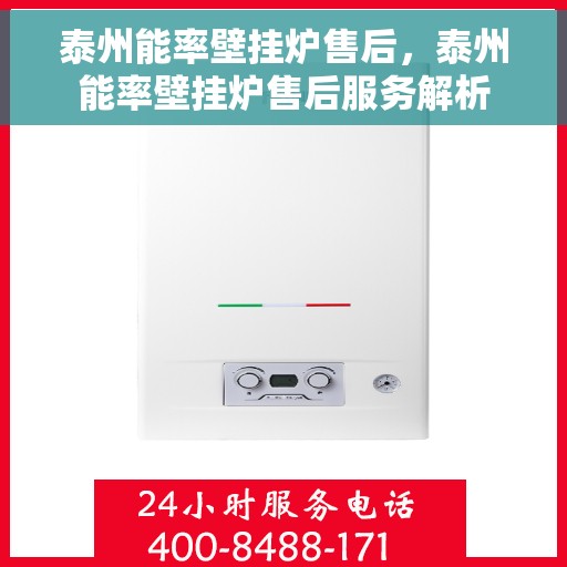 泰州能率壁挂炉售后，泰州能率壁挂炉售后服务解析