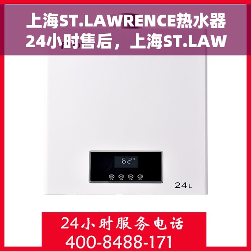 上海ST.LAWRENCE热水器24小时售后，上海ST.LAWRENCE热水器全天候售后服务支持