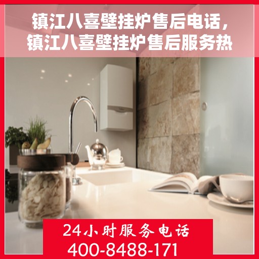 镇江八喜壁挂炉售后电话，镇江八喜壁挂炉售后服务热线及电话全攻略