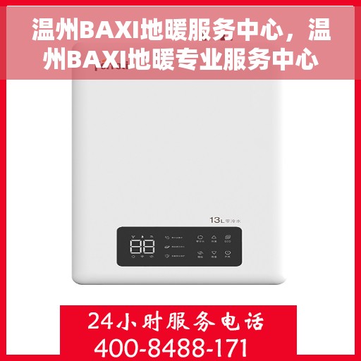 温州BAXI地暖服务中心，温州BAXI地暖专业服务中心，一站式地暖解决方案提供商