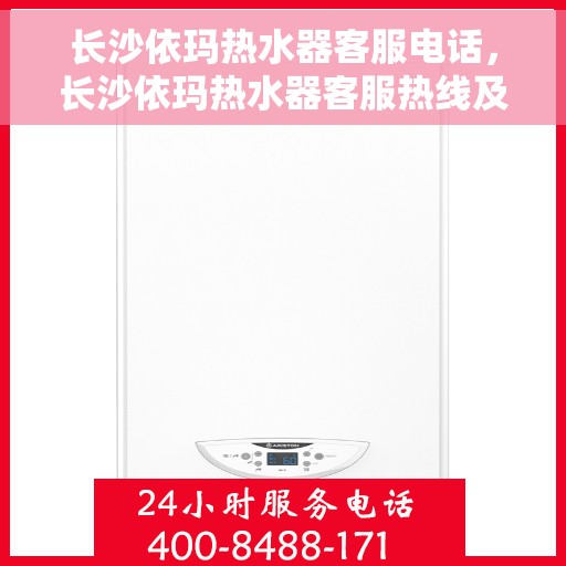 长沙依玛热水器客服电话，长沙依玛热水器客服热线及售后支持服务