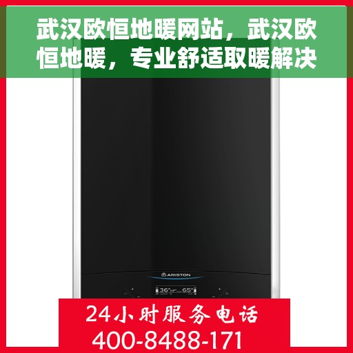 武汉欧恒地暖网站，武汉欧恒地暖，专业舒适取暖解决方案