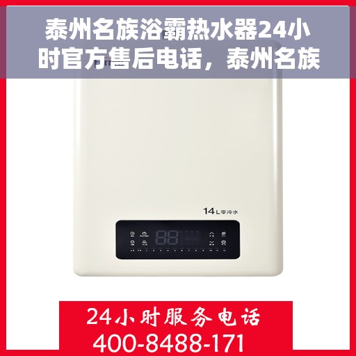 泰州名族浴霸热水器24小时官方售后电话，泰州名族浴霸热水器全天候官方售后电话服务保障