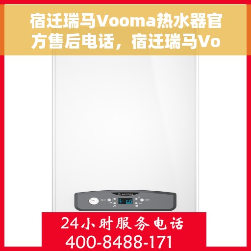 宿迁瑞马Vooma热水器官方售后电话，宿迁瑞马Vooma热水器官方售后电话及维修服务解析