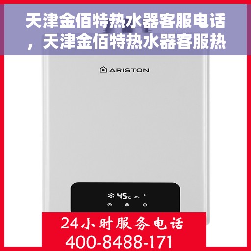 天津金佰特热水器客服电话，天津金佰特热水器客服热线及售后服务指南