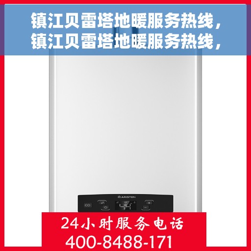 镇江贝雷塔地暖服务热线，镇江贝雷塔地暖服务热线，专业解决您的温暖需求