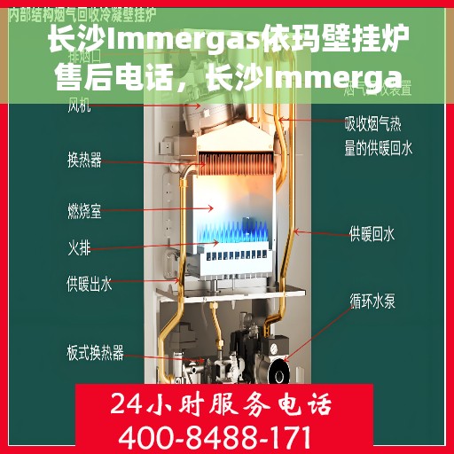 长沙Immergas依玛壁挂炉售后电话，长沙Immergas依玛壁挂炉售后服务热线及电话全攻略