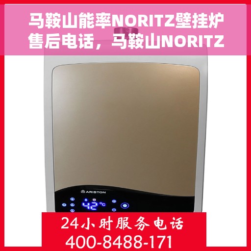 马鞍山能率NORITZ壁挂炉售后电话，马鞍山NORITZ壁挂炉售后电话及服务一览