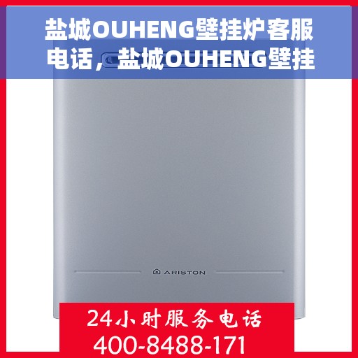 盐城OUHENG壁挂炉客服电话，盐城OUHENG壁挂炉客服热线及售后服务电话
