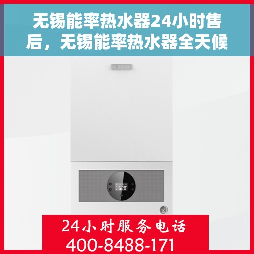 无锡能率热水器24小时售后，无锡能率热水器全天候售后服务保障