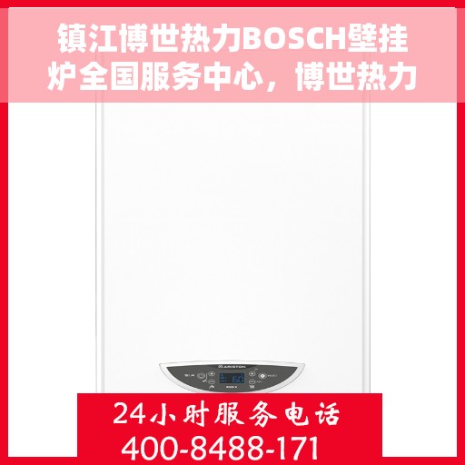 镇江博世热力BOSCH壁挂炉全国服务中心，博世热力壁挂炉全国服务中心落户镇江，专业维修与售后一站式服务