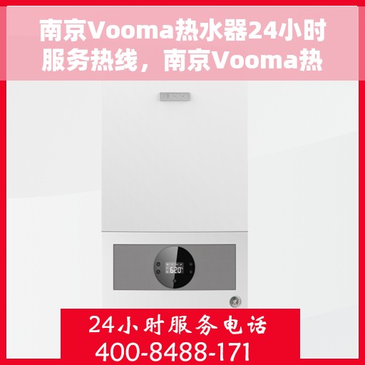南京Vooma热水器24小时服务热线，南京Vooma热水器全天候服务热线，专业解决您的热水需求