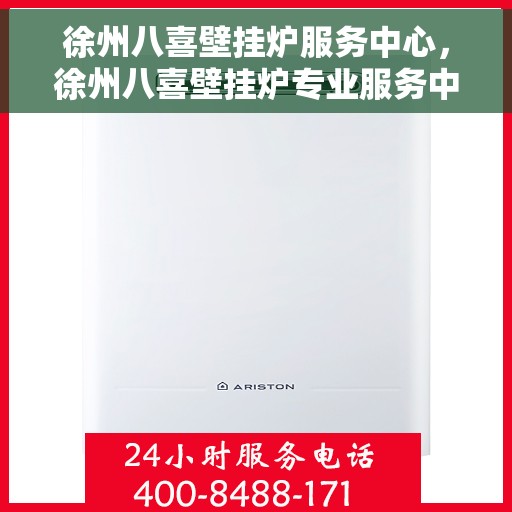 徐州八喜壁挂炉服务中心，徐州八喜壁挂炉专业服务中心
