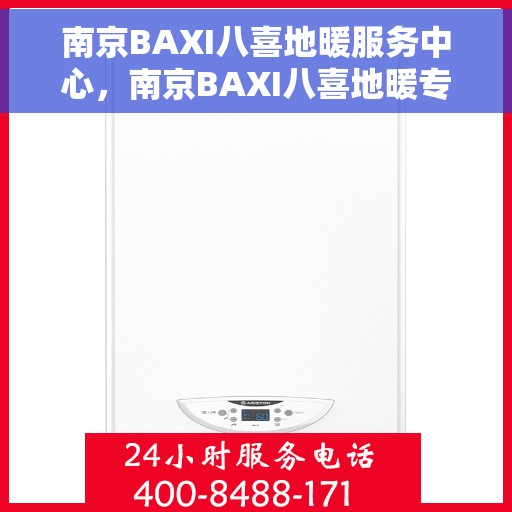 南京BAXI八喜地暖服务中心，南京BAXI八喜地暖专业服务中心，温暖您的生活之选