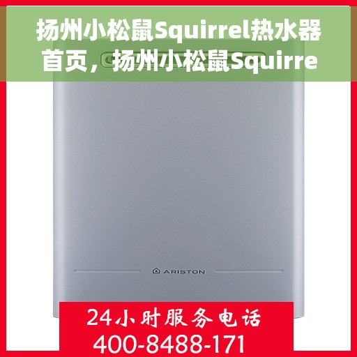 扬州小松鼠Squirrel热水器首页，扬州小松鼠Squirrel热水器，品质生活的首选之选