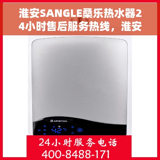 淮安SANGLE桑乐热水器24小时售后服务热线，淮安SANGLE桑乐热水器全天候售后服务热线，贴心关怀无微不至