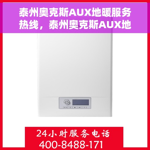 泰州奥克斯AUX地暖服务热线，泰州奥克斯AUX地暖服务热线，专业解决您的温暖需求