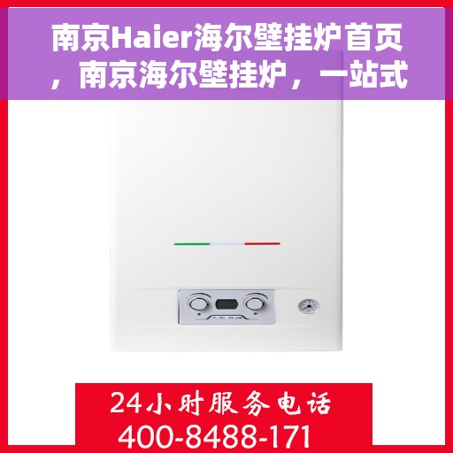 南京Haier海尔壁挂炉首页，南京海尔壁挂炉，一站式温暖解决方案首页