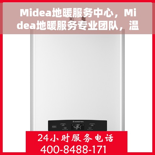 Midea地暖服务中心，Midea地暖服务专业团队，温暖您的生活之选