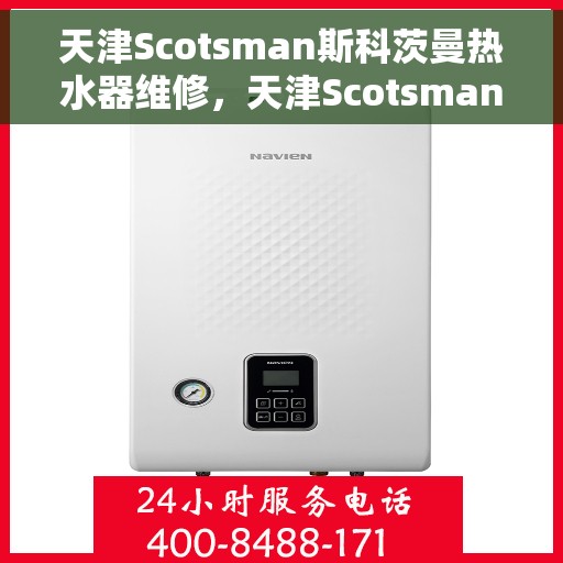 天津Scotsman斯科茨曼热水器维修，天津Scotsman斯科茨曼热水器专业维修服务