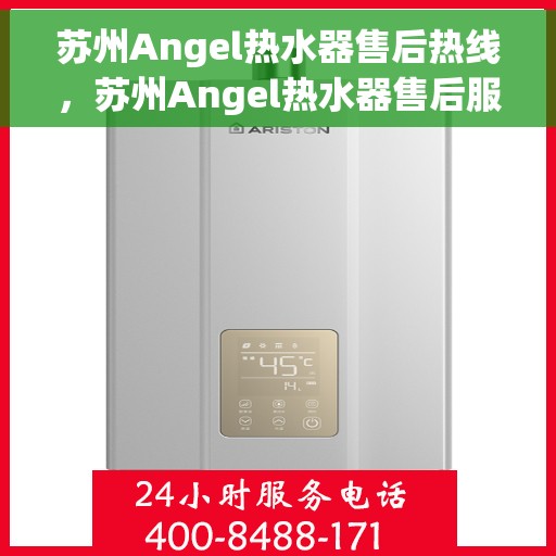 苏州Angel热水器售后热线,苏州Angel热水器售后服务热线,专业解决您的热水器问题 苏州Angel热水器售后热线,苏州Angel热水器售后服务热线,专业解决您的热水器问题