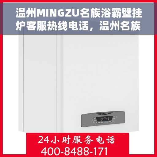 温州MINGZU名族浴霸壁挂炉客服热线电话，温州名族浴霸壁挂炉客服热线电话详解