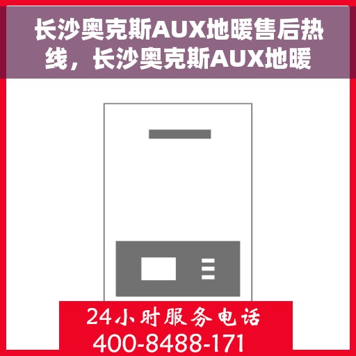 长沙奥克斯AUX地暖售后热线，长沙奥克斯AUX地暖售后服务热线，专业解决您的温暖问题。
