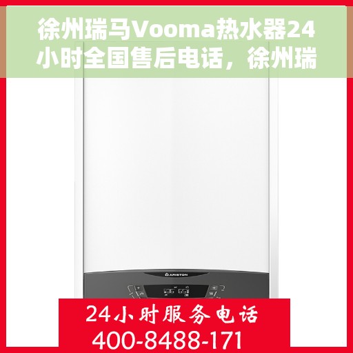 徐州瑞马Vooma热水器24小时全国售后电话，徐州瑞马Vooma热水器全天候全国售后热线电话服务保障