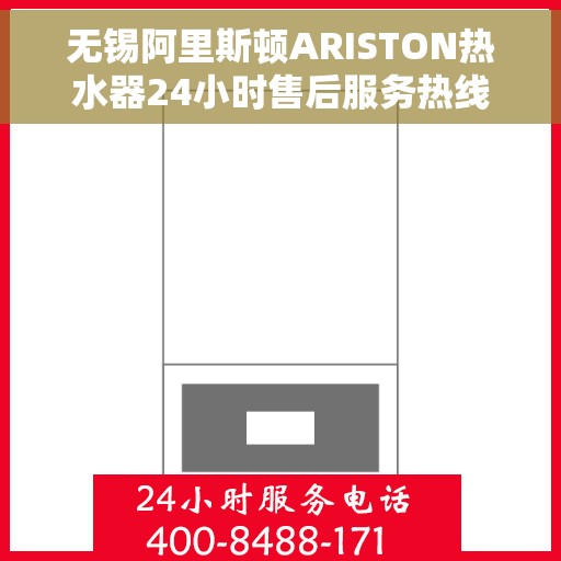 无锡阿里斯顿ARISTON热水器24小时售后服务热线，无锡阿里斯顿ARISTON热水器全天候售后服务热线支持，专业维修团队为您排忧解难！