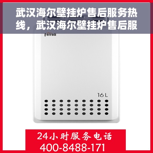 武汉海尔壁挂炉售后服务热线，武汉海尔壁挂炉售后服务热线，专业团队，贴心服务，全天候保障您的温暖生活！