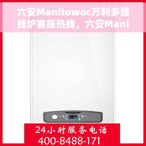 六安Manitowoc万利多壁挂炉客服热线，六安Manitowoc万利多壁挂炉客服热线，专业支持与解决方案的一站式服务