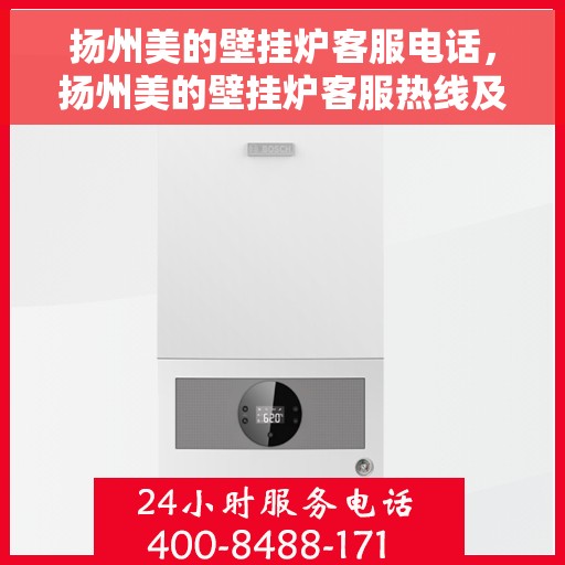 扬州美的壁挂炉客服电话，扬州美的壁挂炉客服热线及售后支持服务指南