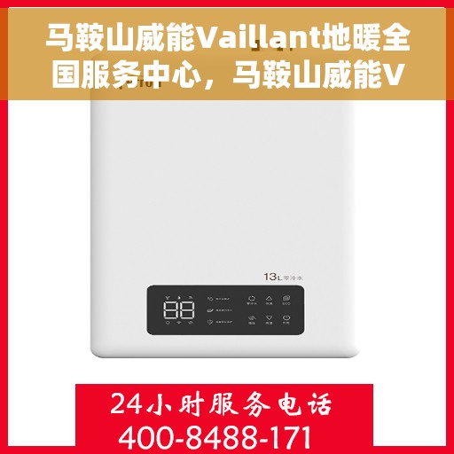 马鞍山威能Vaillant地暖全国服务中心，马鞍山威能Vaillant地暖全国服务中心，专业维修与优质服务并行