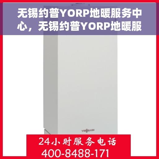 无锡约普YORP地暖服务中心，无锡约普YORP地暖服务专业体验中心