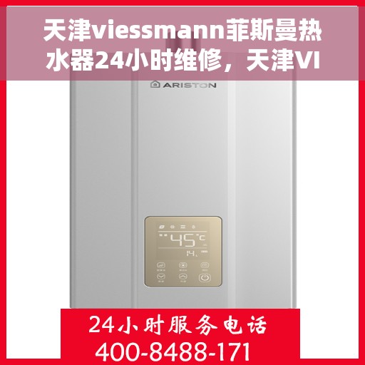 天津viessmann菲斯曼热水器24小时维修，天津VIESSMANN菲斯曼热水器全天候专业维修服务
