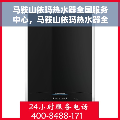 马鞍山依玛热水器全国服务中心，马鞍山依玛热水器全国服务热线及售后支持中心