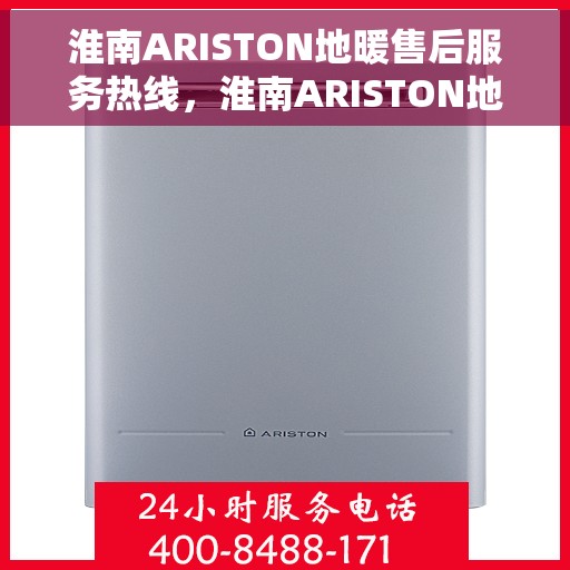 淮南ARISTON地暖售后服务热线，淮南ARISTON地暖售后服务热线，专业解决您的温暖问题