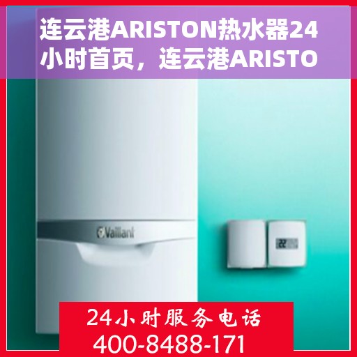 连云港ARISTON热水器24小时首页，连云港ARISTON热水器全天候服务，24小时首页关注