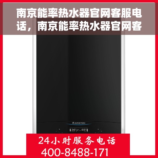 南京能率热水器官网客服电话，南京能率热水器官网客服热线及售后服务电话