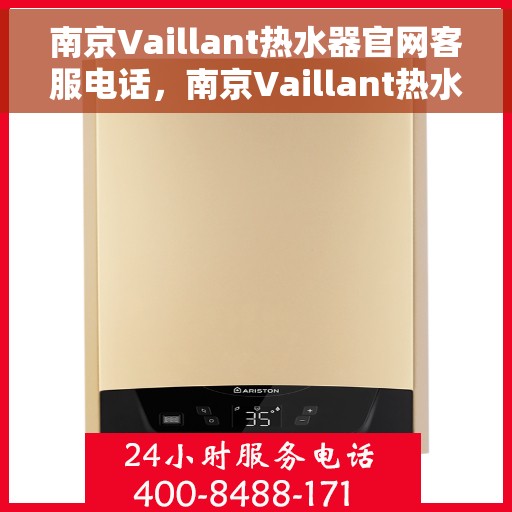 南京Vaillant热水器官网客服电话，南京Vaillant热水器官网客服热线电话及售后服务支持