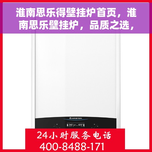 淮南思乐得壁挂炉首页，淮南思乐壁挂炉，品质之选，温暖家居的首选