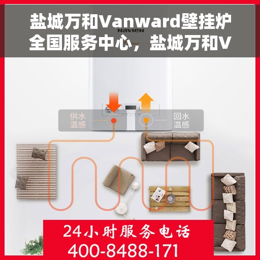 盐城万和Vanward壁挂炉全国服务中心，盐城万和Vanward壁挂炉全国服务热线，一站式专业维修与售后支持