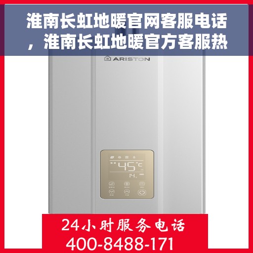 淮南长虹地暖官网客服电话，淮南长虹地暖官方客服热线电话